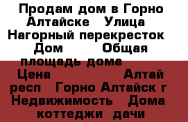 Продам дом в Горно-Алтайске › Улица ­ Нагорный перекресток › Дом ­ 11 › Общая площадь дома ­ 146 › Цена ­ 4 500 000 - Алтай респ., Горно-Алтайск г. Недвижимость » Дома, коттеджи, дачи продажа   